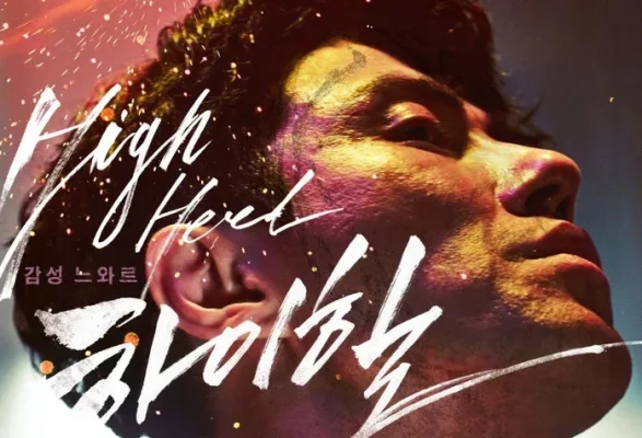 Высокие каблуки (2014)